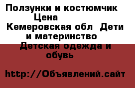 Ползунки и костюмчик. › Цена ­ 150-200 - Кемеровская обл. Дети и материнство » Детская одежда и обувь   